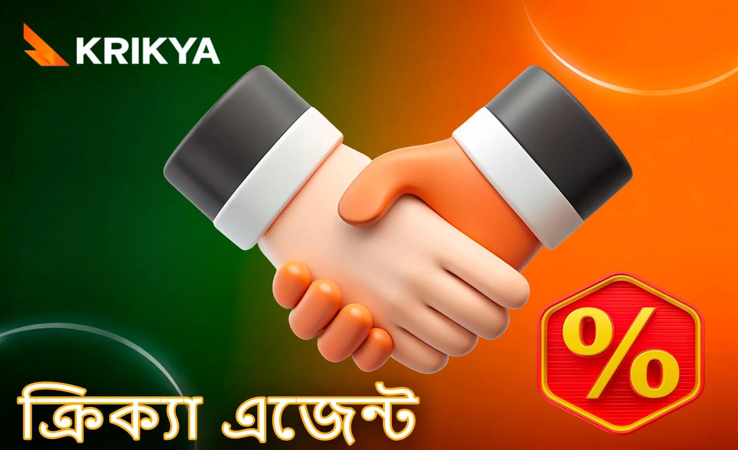 এজেন্টদের জন্য সহযোগিতা কর্মসূচি