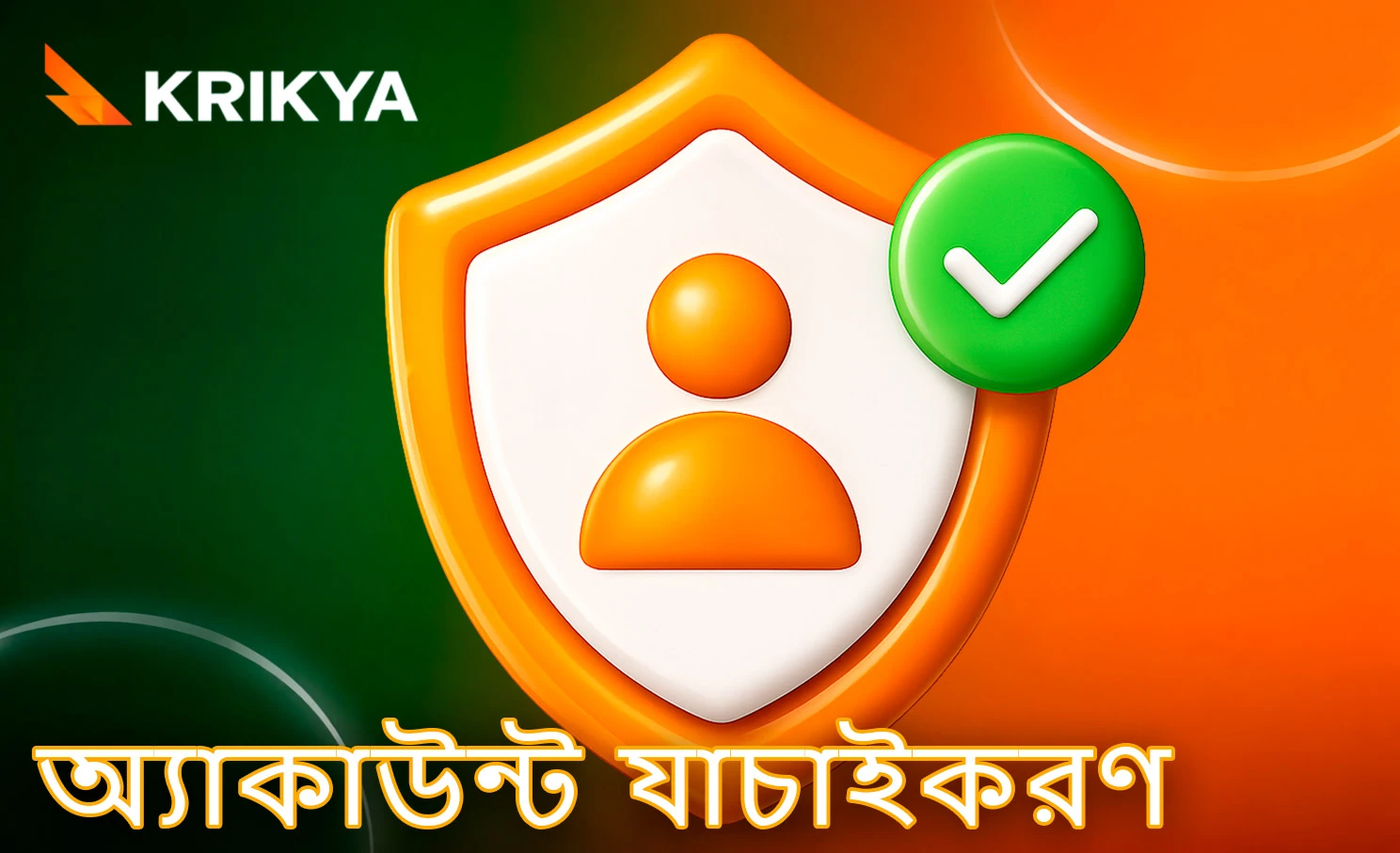 Krikya BD প্ল্যাটফর্মে প্রোফাইল নিশ্চিতকরণ প্রক্রিয়া