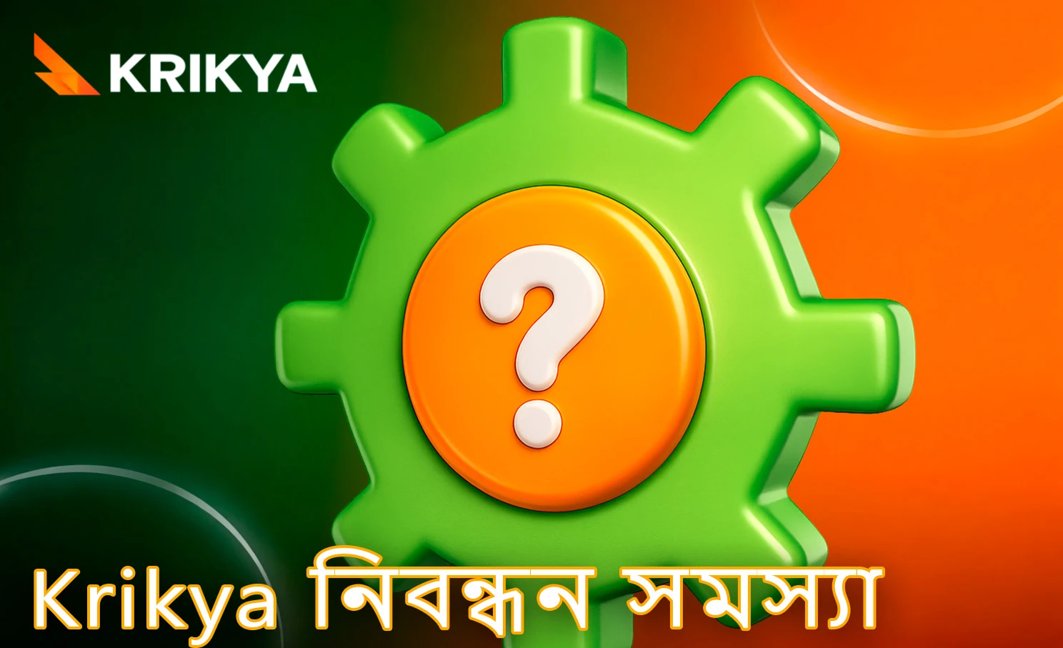 নিবন্ধনের সময় সাধারণ জটিলতা ও সমাধান