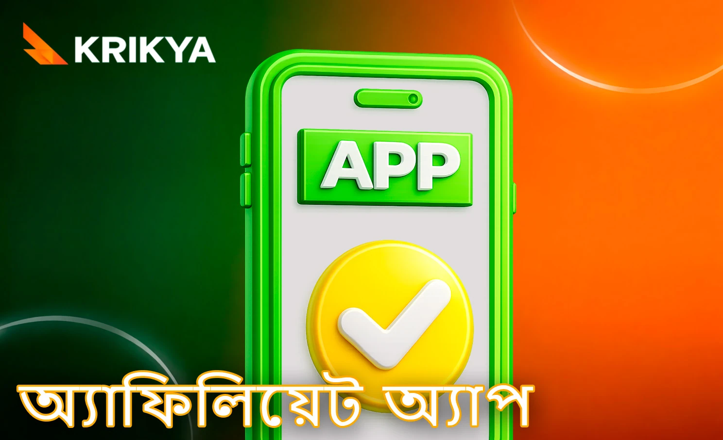 সহযোগীদের জন্য মোবাইল অ্যাপ্লিকেশন