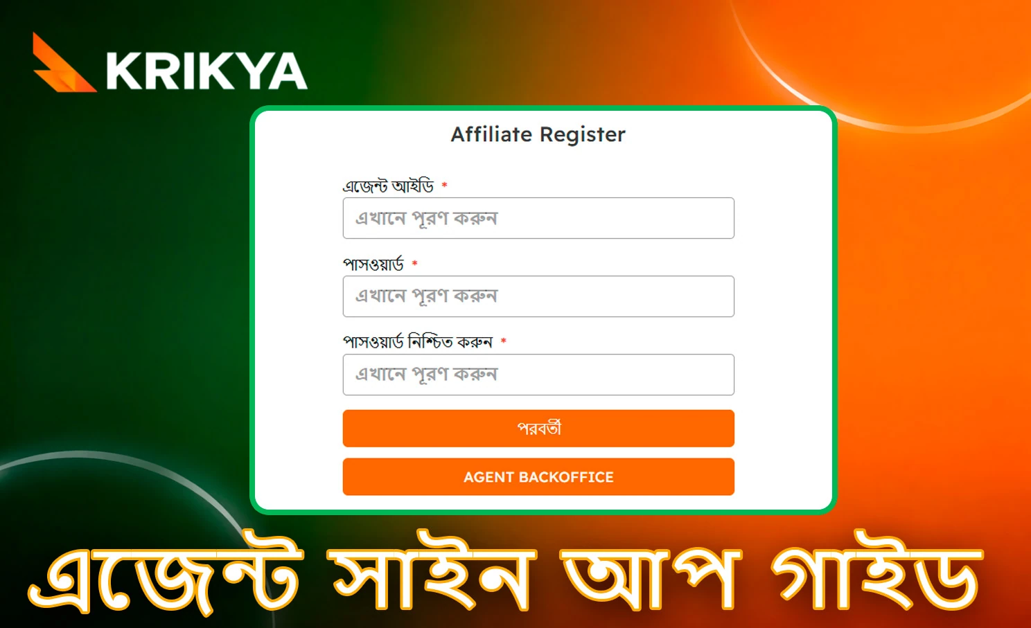 এজেন্ট নিবন্ধনের ধাপে ধাপে নির্দেশিকা