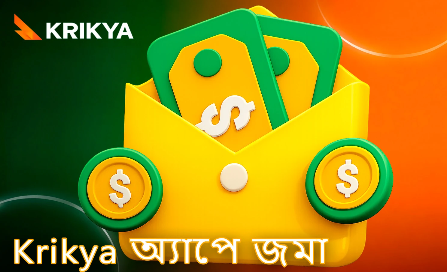 অ্যাকাউন্টে অর্থ যোগ করার ধাপ