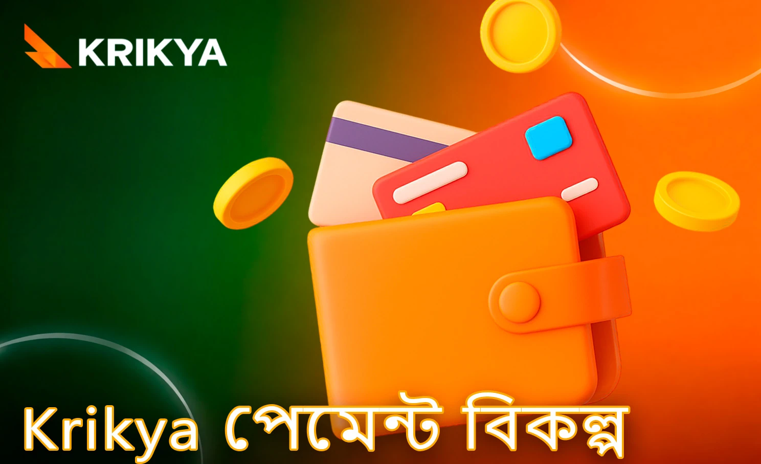 উপলভ্য লেনদেন পদ্ধতি