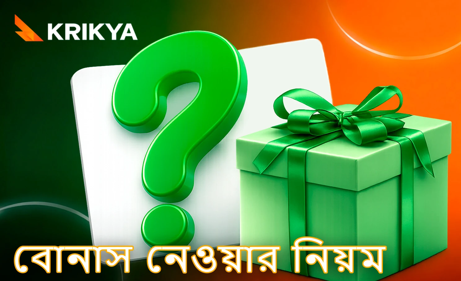 Krikya বোনাস পাওয়ার সম্পূর্ণ প্রক্রিয়া