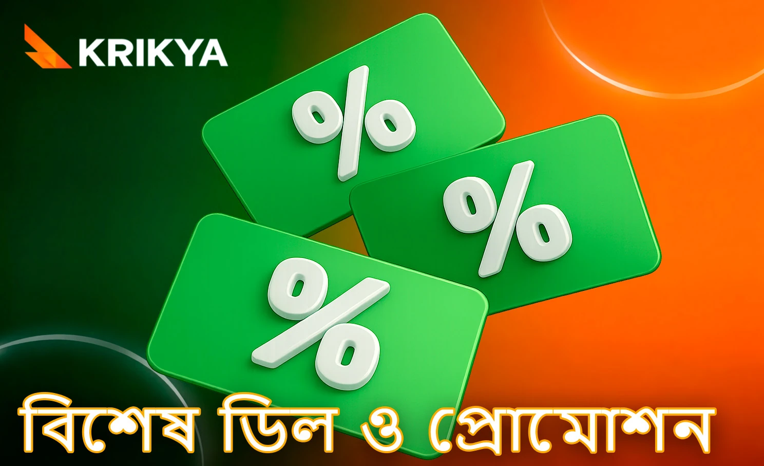 বর্তমান বিশেষ অফার ও প্রোমো কার্যক্রম