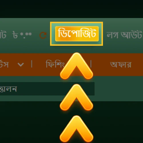 অ্যাকাউন্টে অর্থ যোগ করার বোতাম