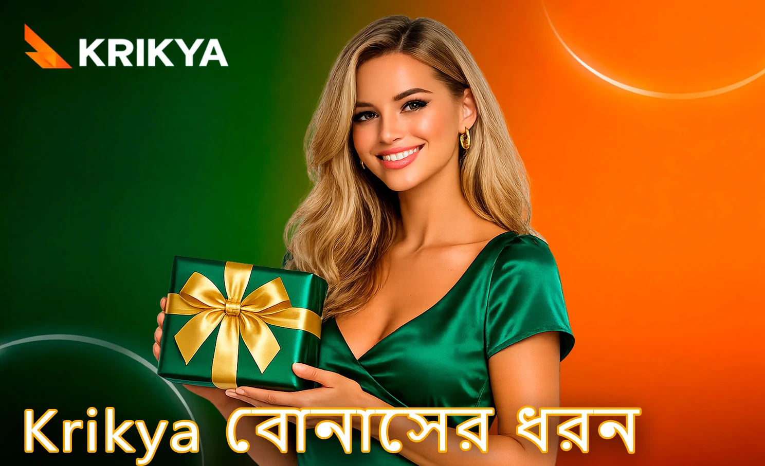 Krikya প্ল্যাটফর্মে উপলভ্য বিভিন্ন বোনাস সুবিধা
