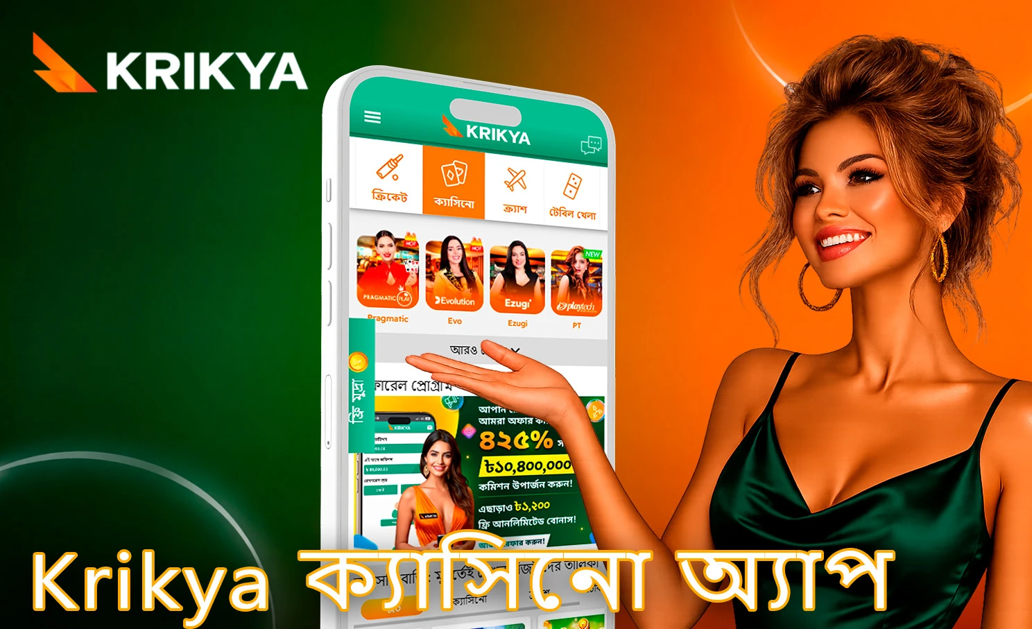 মোবাইলের জন্য Krikya ক্যাসিনো অ্যাপ্লিকেশন