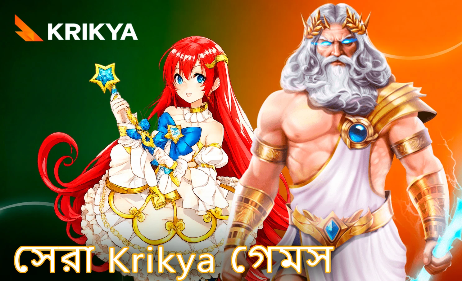 Krikya প্ল্যাটফর্মের জনপ্রিয় অনলাইন ক্যাসিনো গেমসমূহ