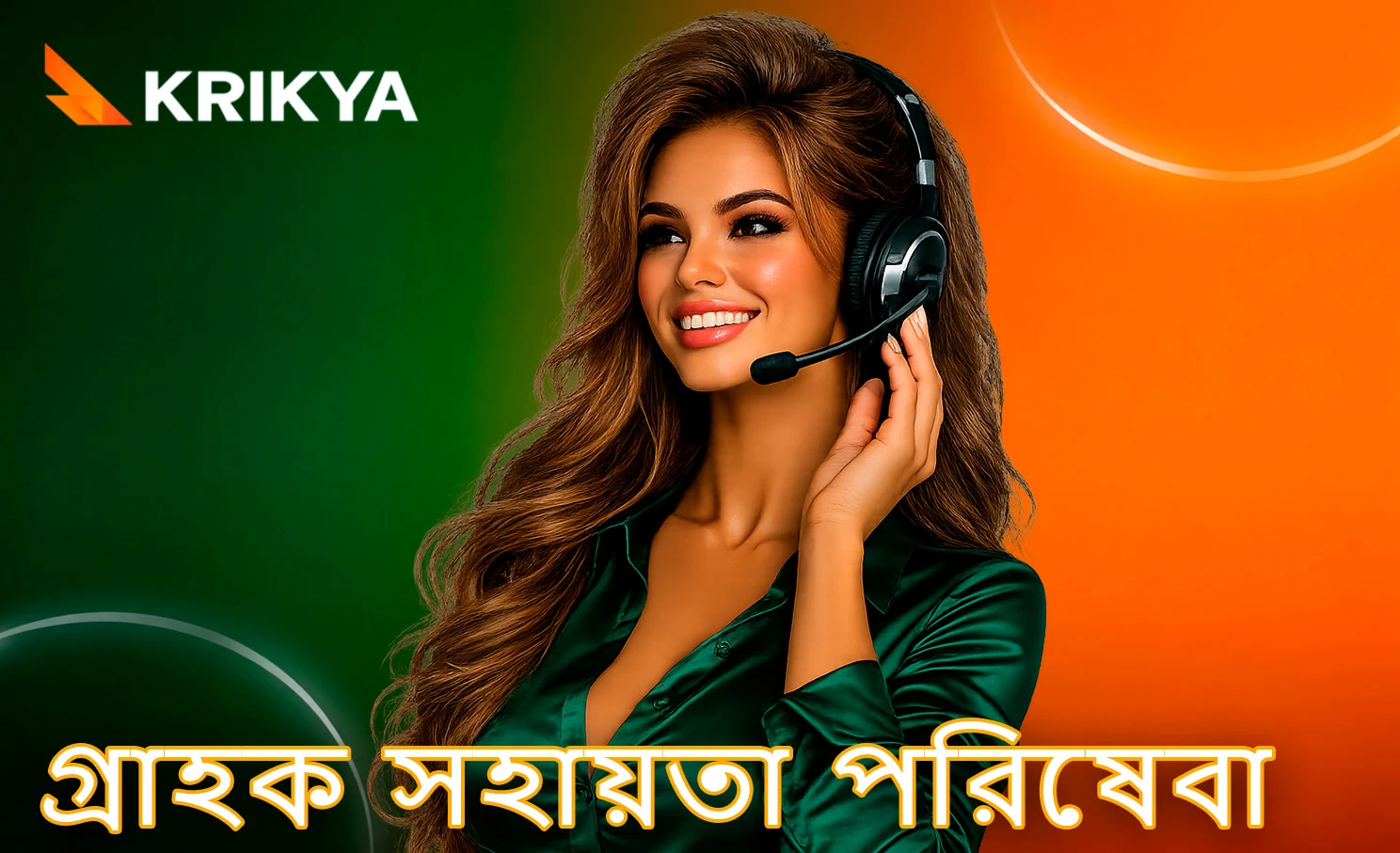 গ্রাহক সহায়তা ও সাপোর্ট সেবা