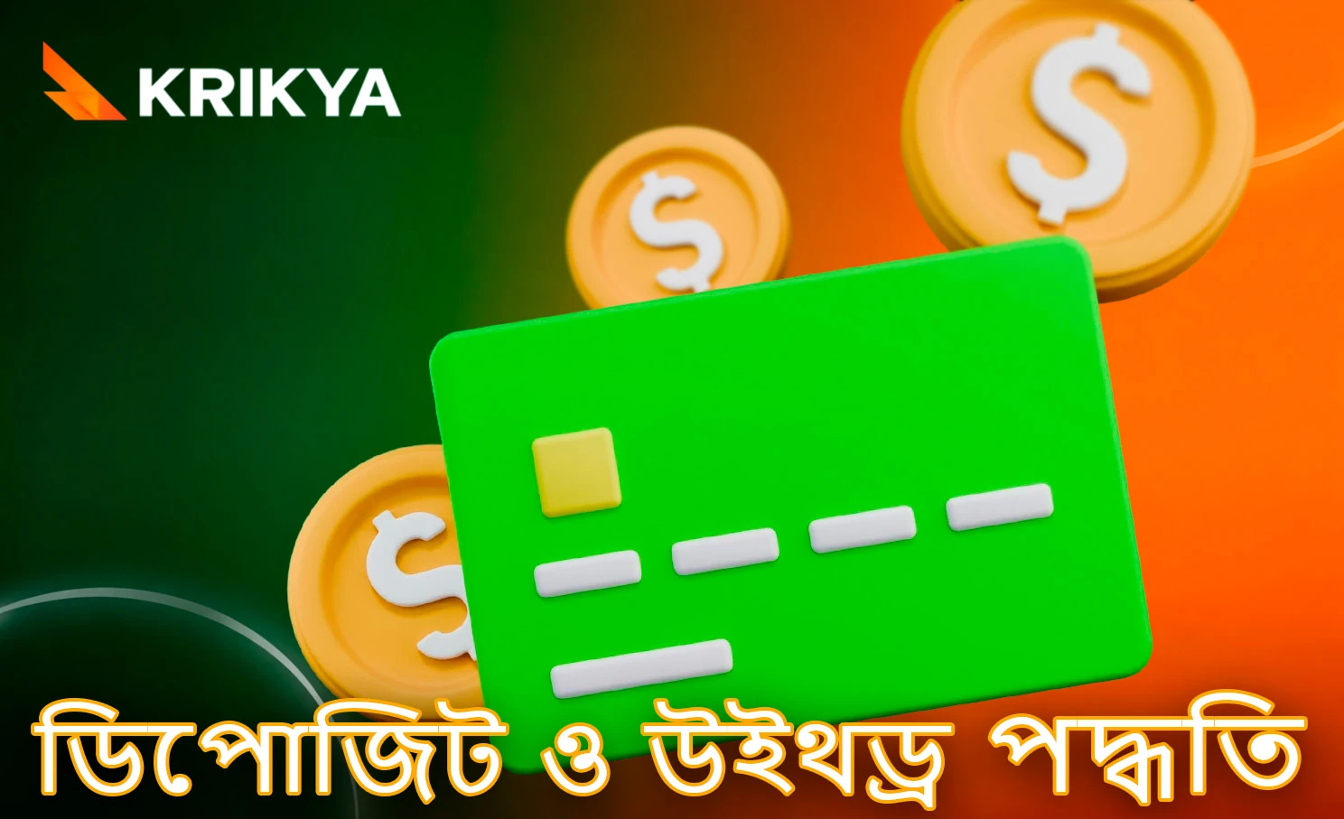 ডিপোজিট ও উত্তোলনের উপলভ্য পেমেন্ট পদ্ধতি