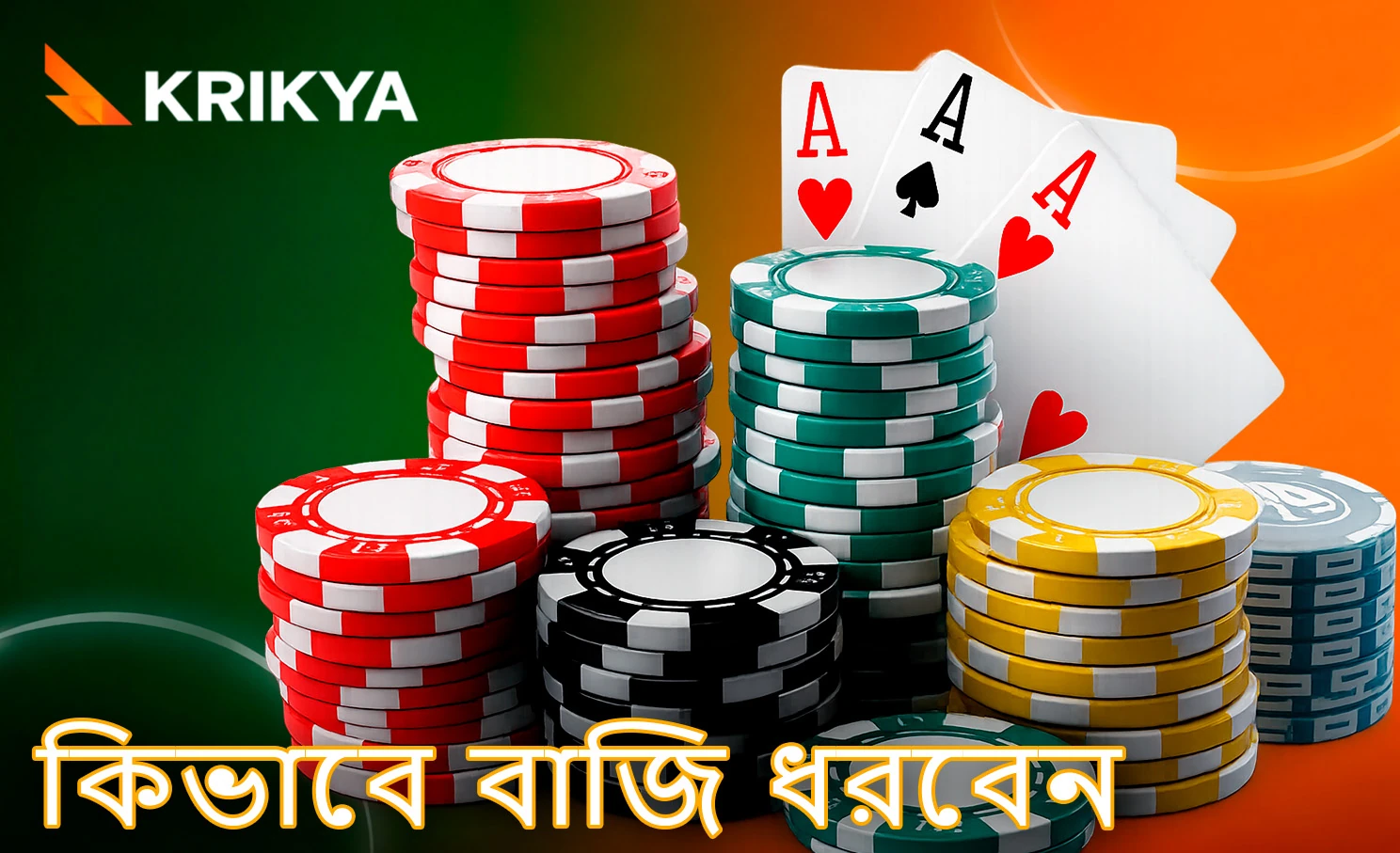 অনলাইনে বাজি ধরার সহজ পদ্ধতি