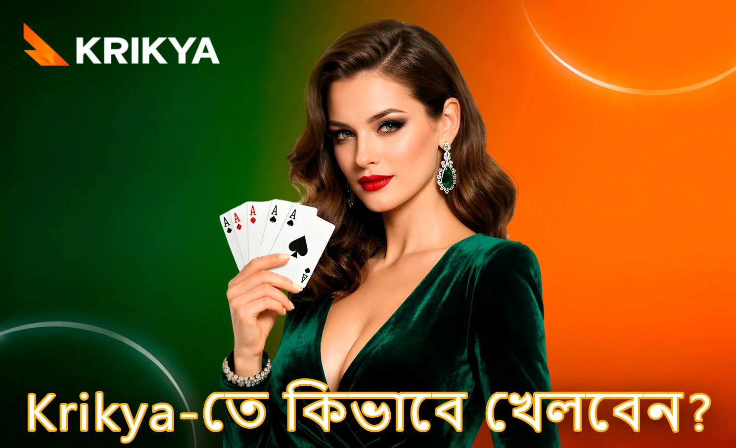 Krikya অনলাইন ক্যাসিনোতে খেলা শুরু করার নির্দেশিকা
