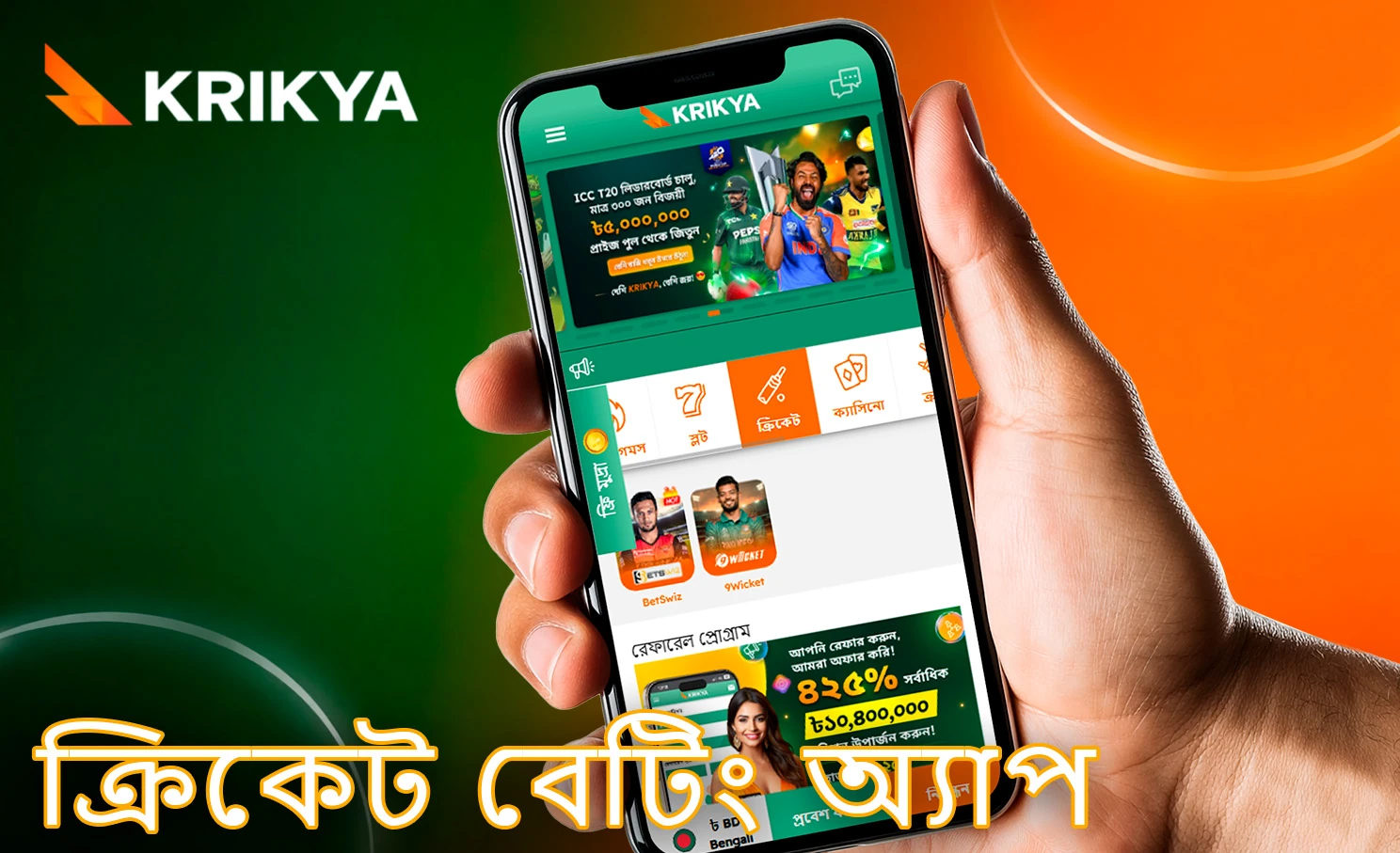 মোবাইল ডিভাইসের জন্য ক্রিকেট বেটিং অ্যাপ