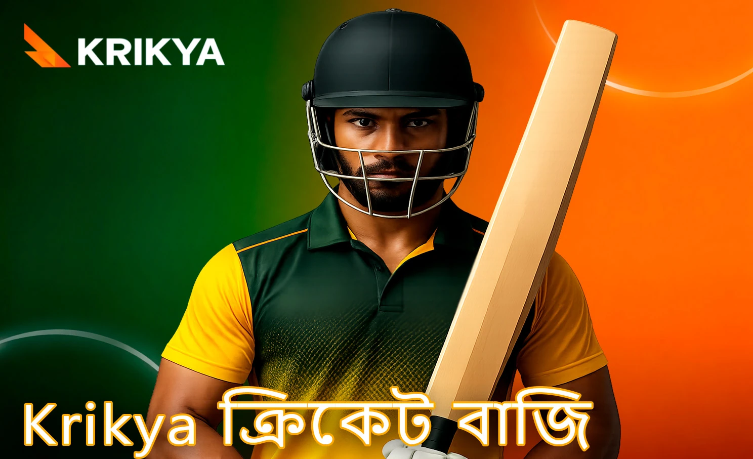 Krikya প্ল্যাটফর্মে ক্রিকেটে বাজি ধরার ধাপসমূহ