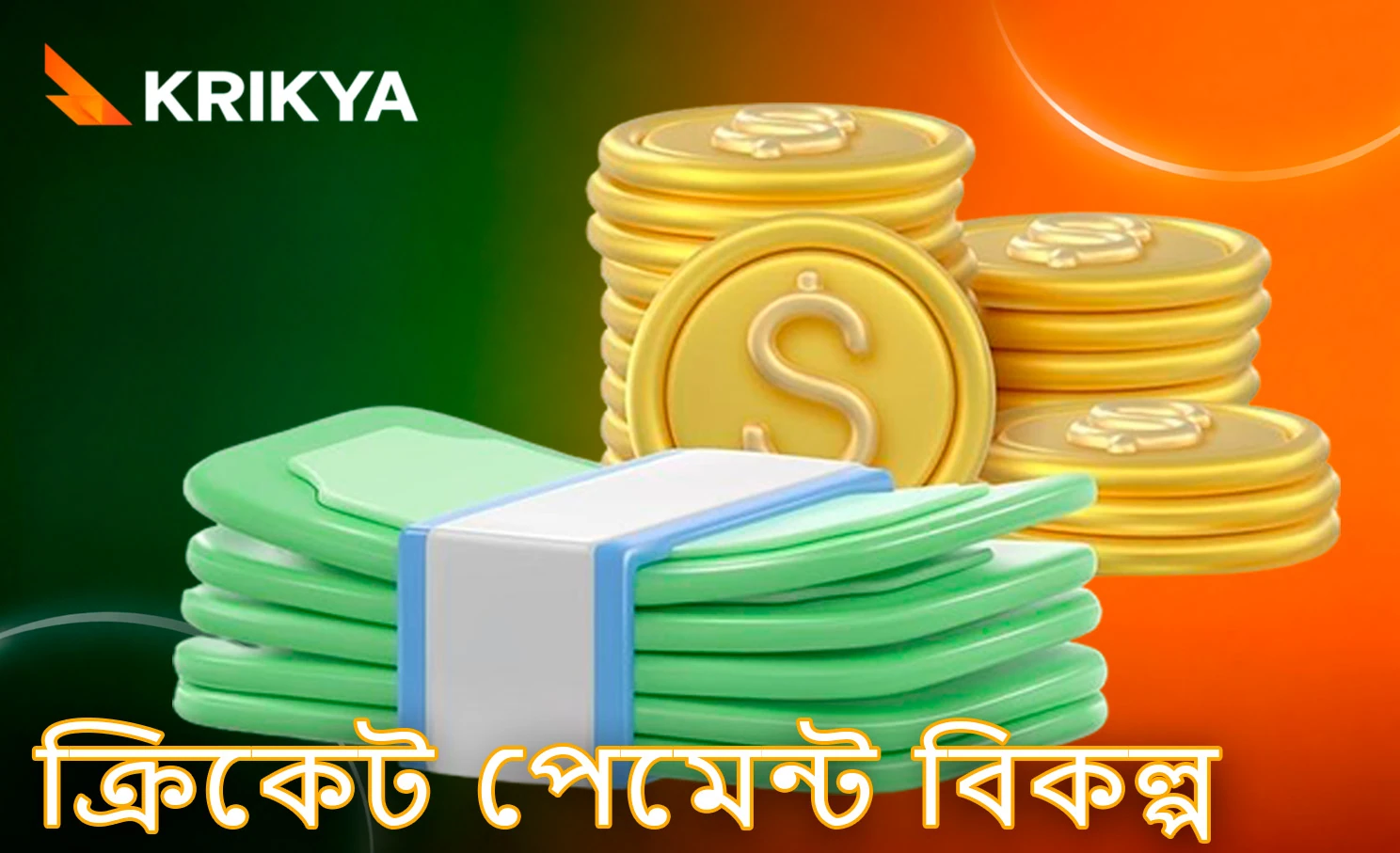 ক্রিকেট বাজির জন্য উপলভ্য পেমেন্ট সমাধানসমূহ