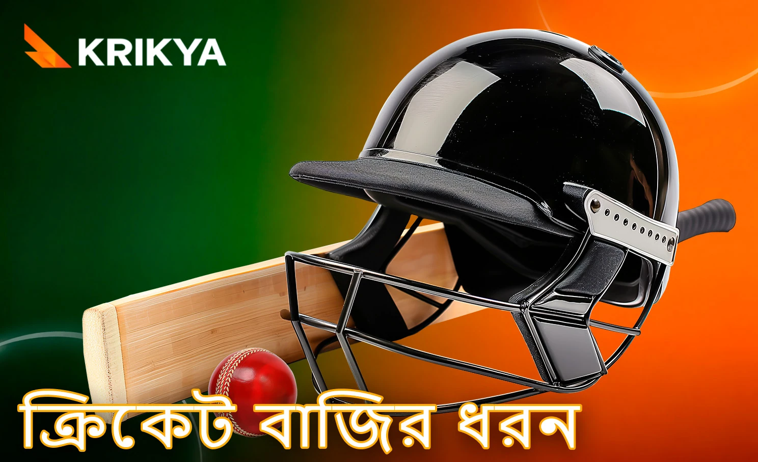 ক্রিকেট বাজির বিভিন্ন বিকল্প ও ধরন