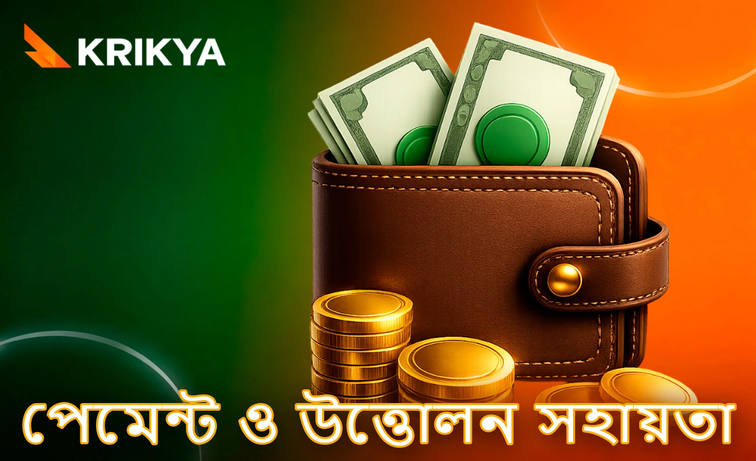 লেনদেন ও অর্থ উত্তোলন সংক্রান্ত সহায়তা