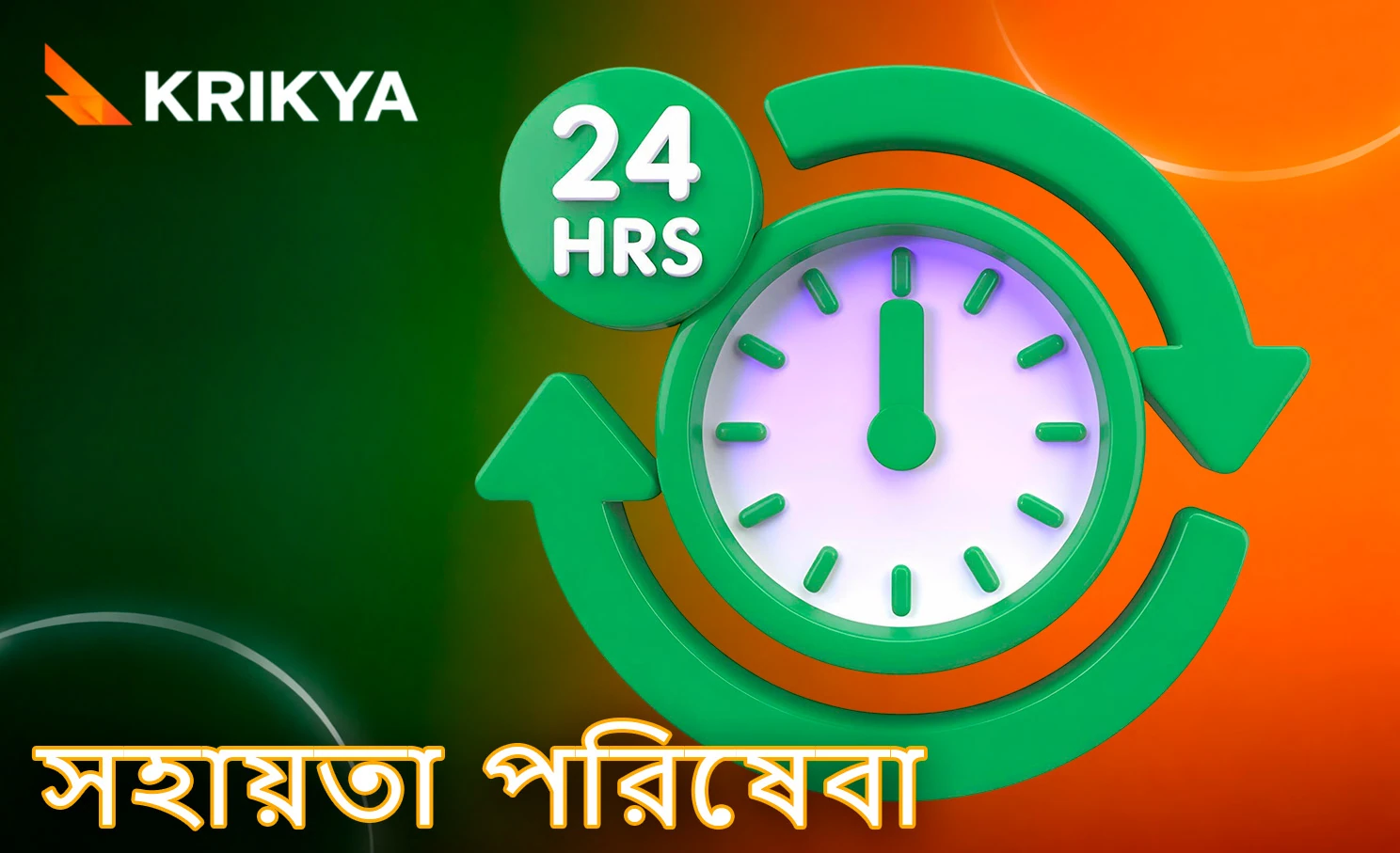 গ্রাহকদের জন্য সহায়তার বিকল্পসমূহ