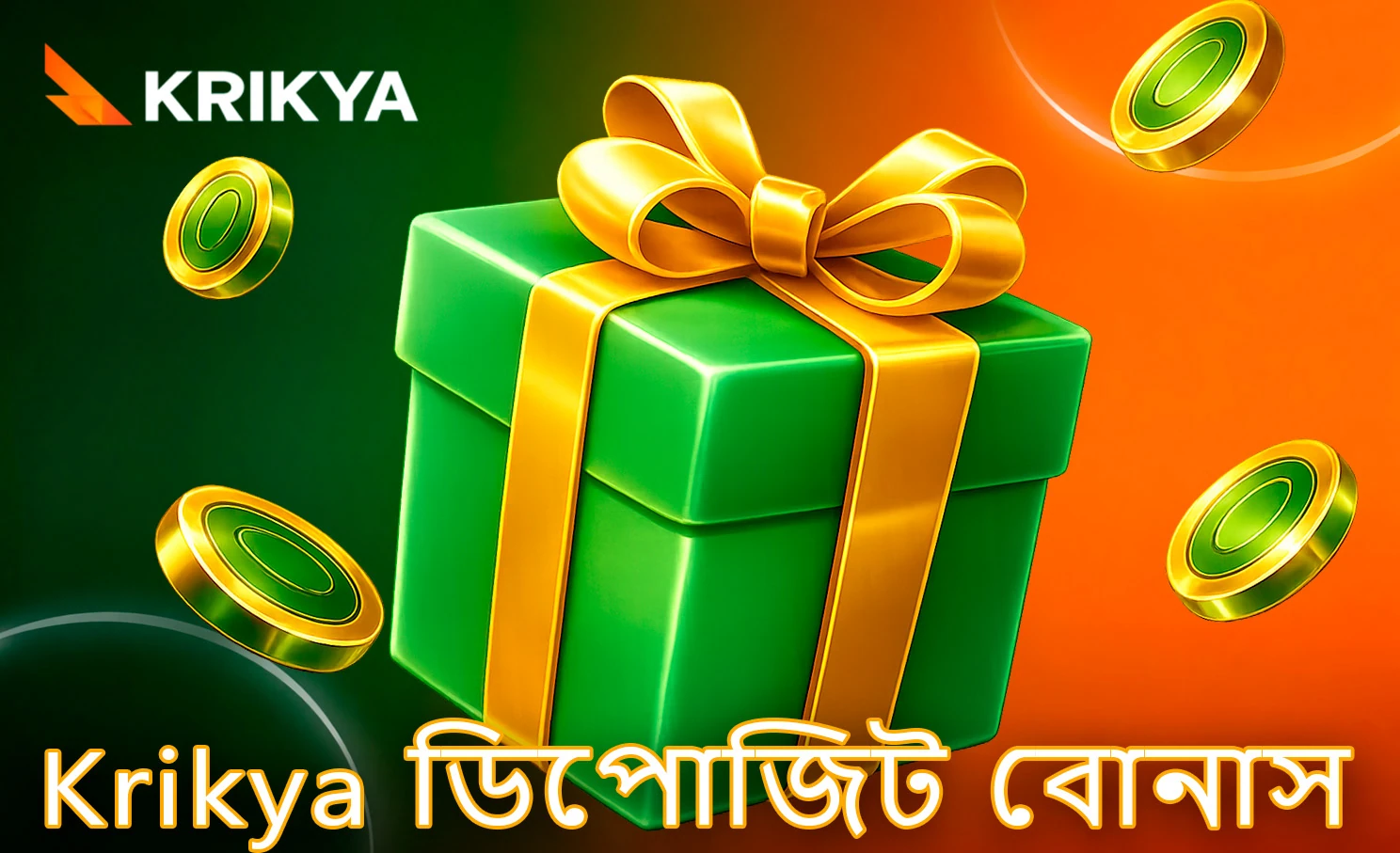 জমা বোনাস ও প্রচারমূলক অফারের বিবরণ