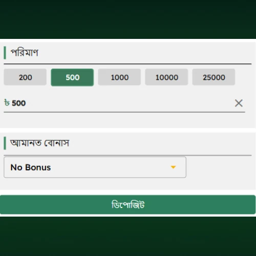 জমার পরিমাণ প্রবেশ ও বোনাস নির্বাচন