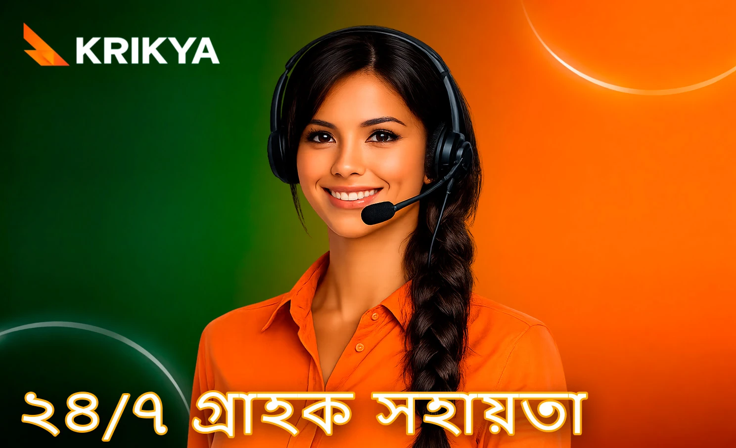 সহায়তা কেন্দ্র ও গ্রাহক সেবা বিভাগ