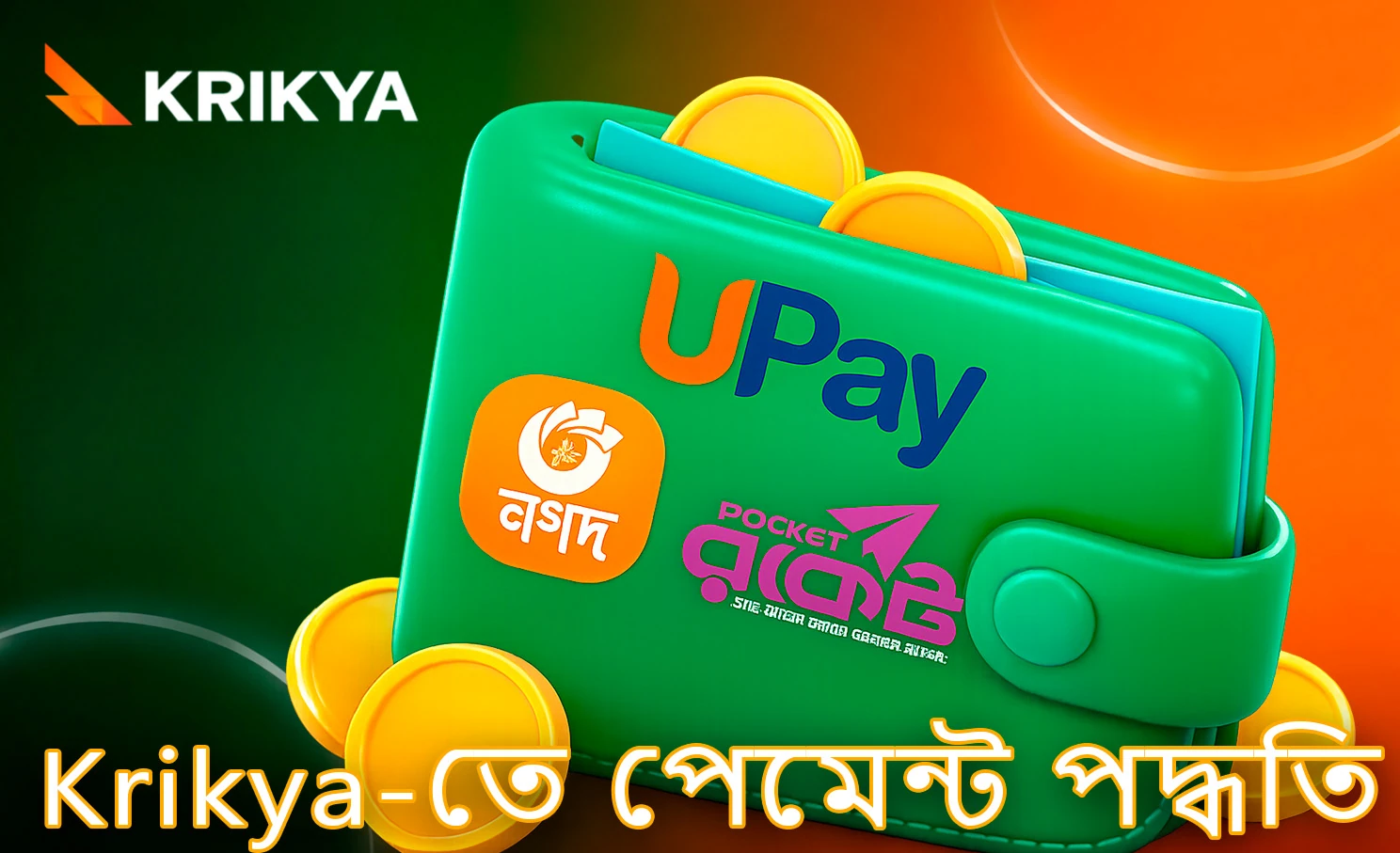 Krikya-তে উপলভ্য লেনদেনের পদ্ধতি
