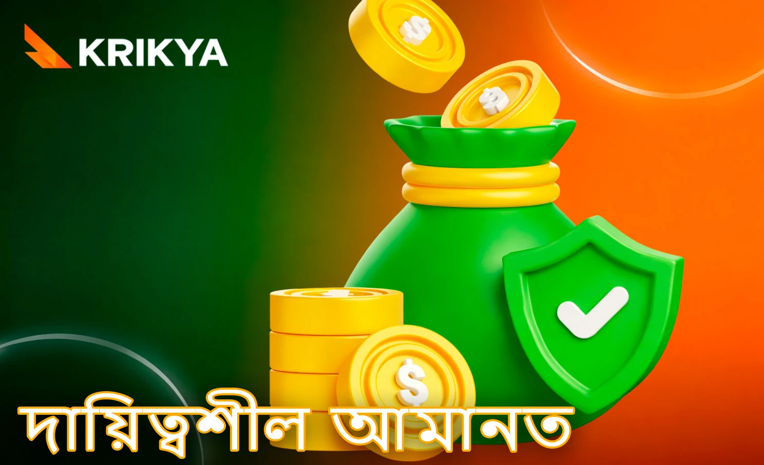 নিরাপদ ও দায়িত্বশীলভাবে জমা করার নীতি