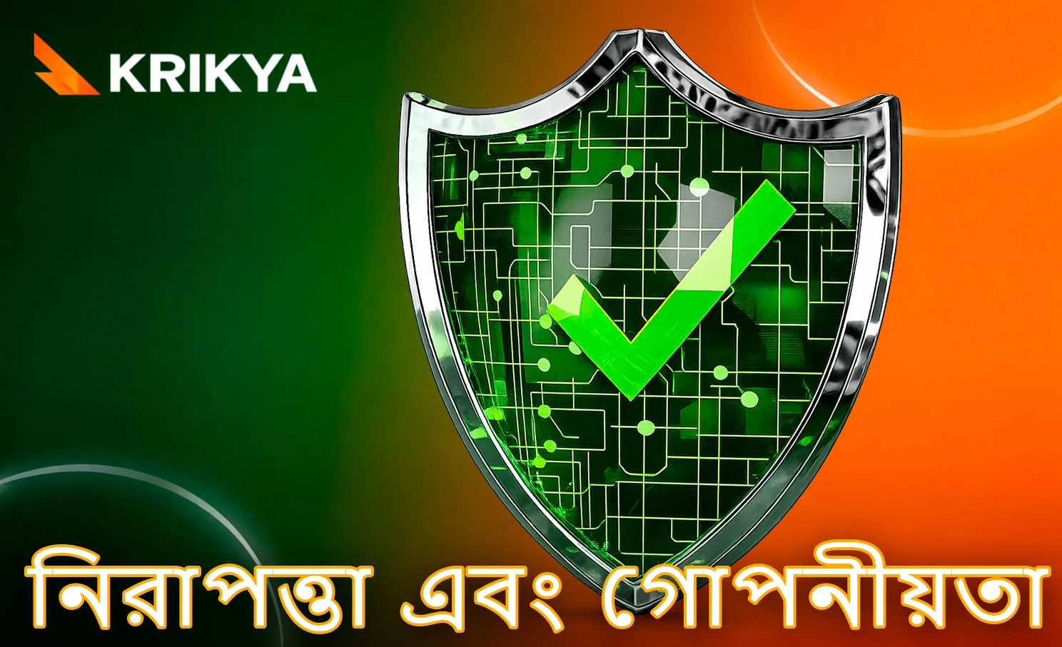 ব্যবহারকারীর তথ্য সুরক্ষা ও গোপনীয়তা নীতি