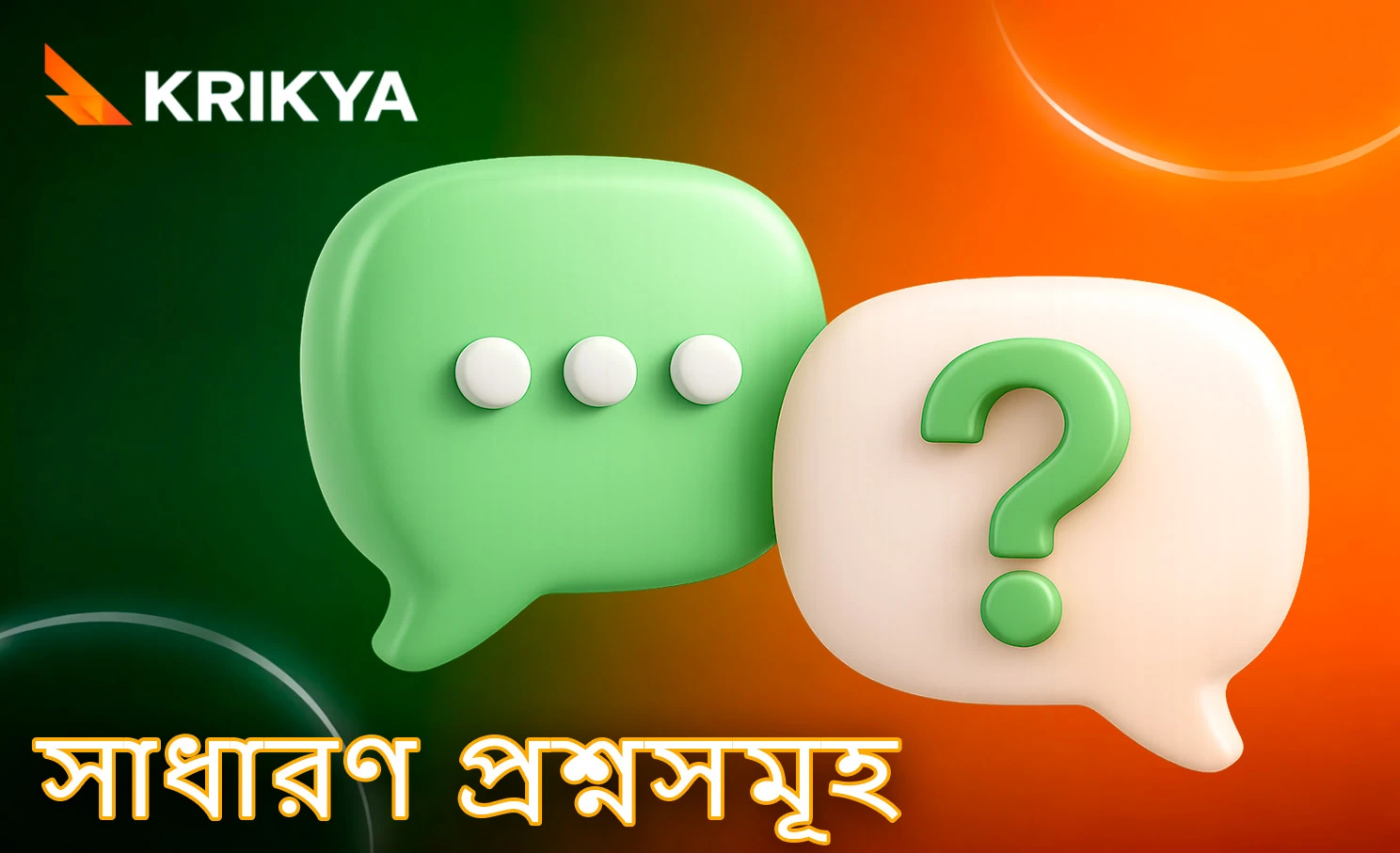 সাধারণ জিজ্ঞাসা