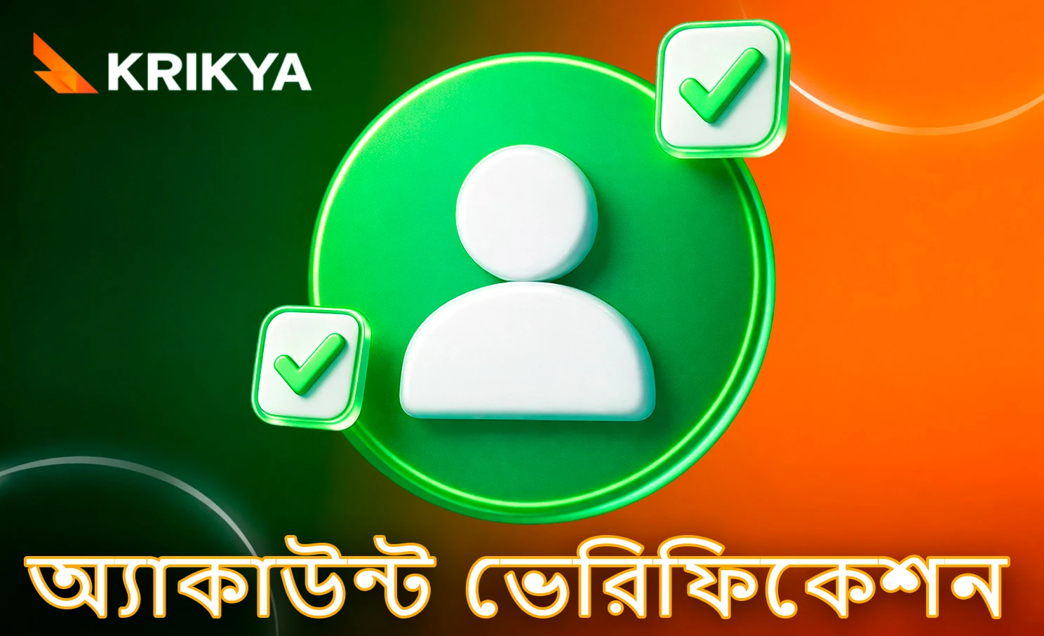 প্রোফাইল ভেরিফিকেশনের শর্তাবলী