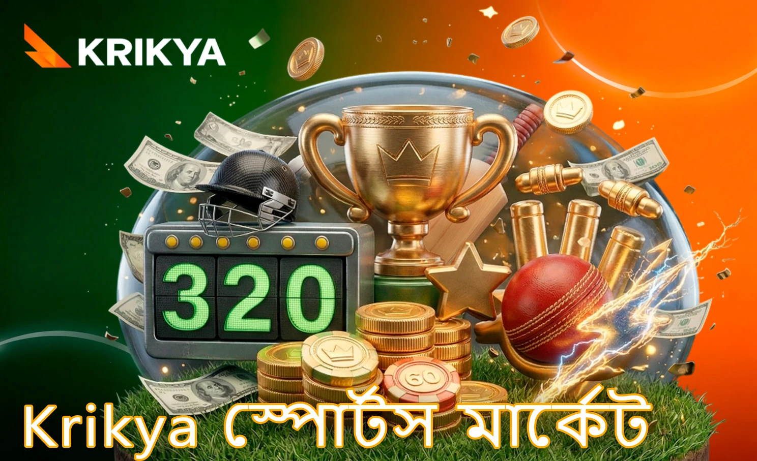 Krikya-তে ক্রিকেট বাজির বিভিন্ন অপশন