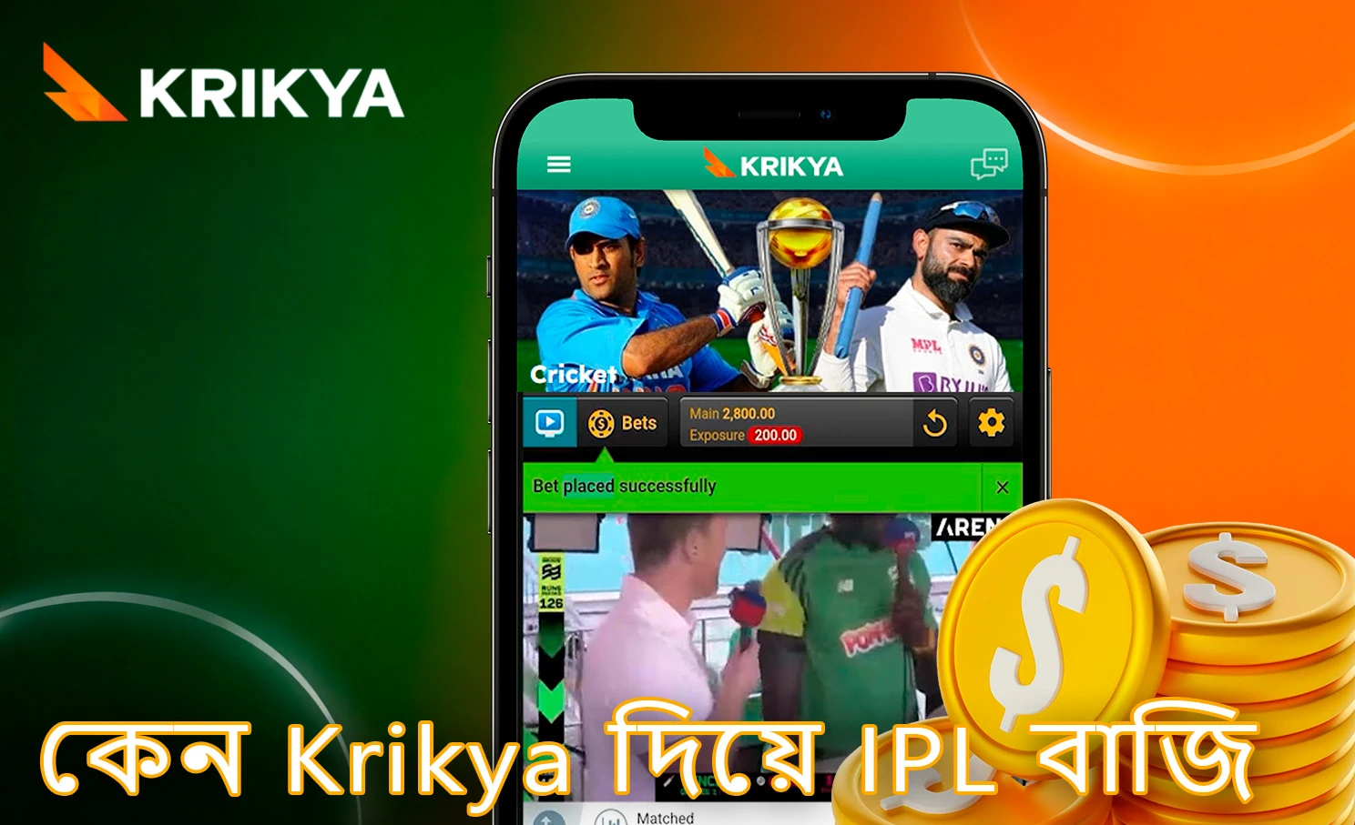 Krikya প্ল্যাটফর্মে ক্রিকেট বাজির ইন্টারফেস