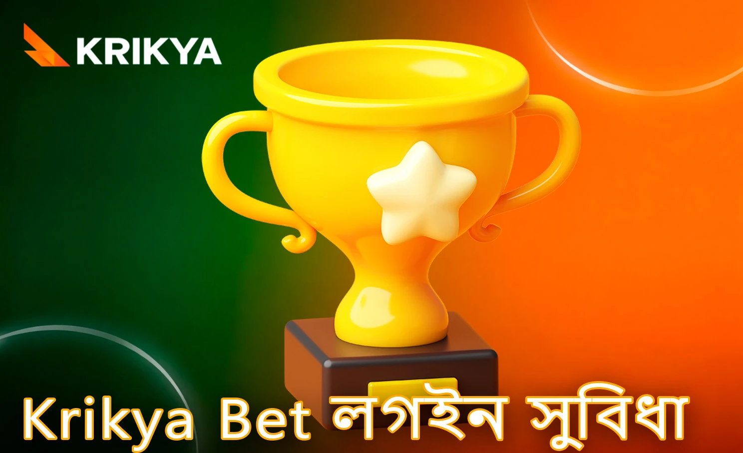 Krikya Bet অ্যাকাউন্টে প্রবেশের উপকারিতা