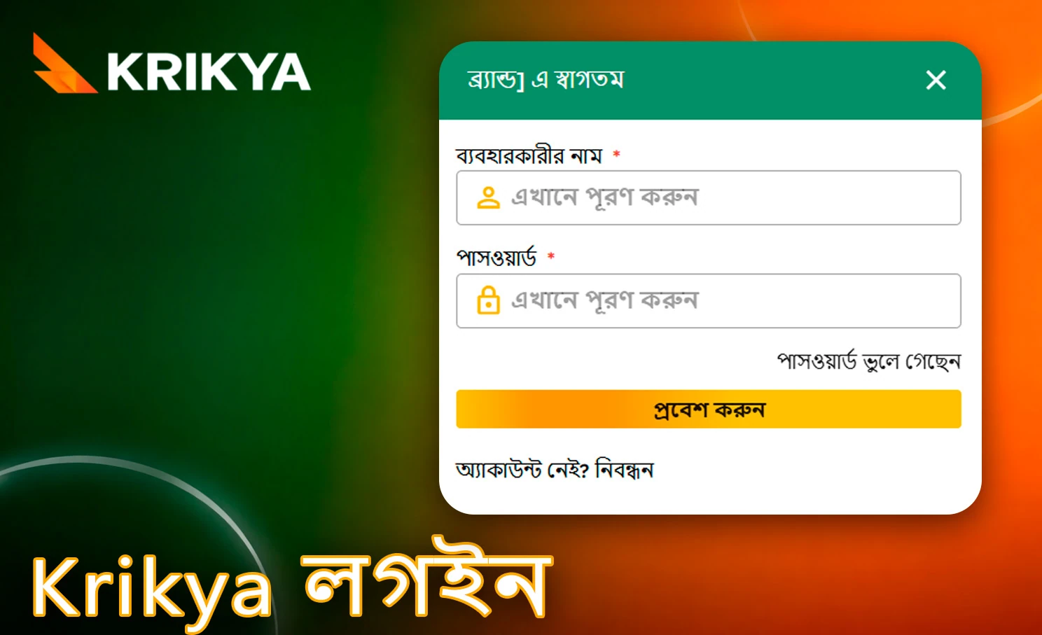 Krikya অ্যাকাউন্টে নিরাপদ প্রবেশ প্রক্রিয়া