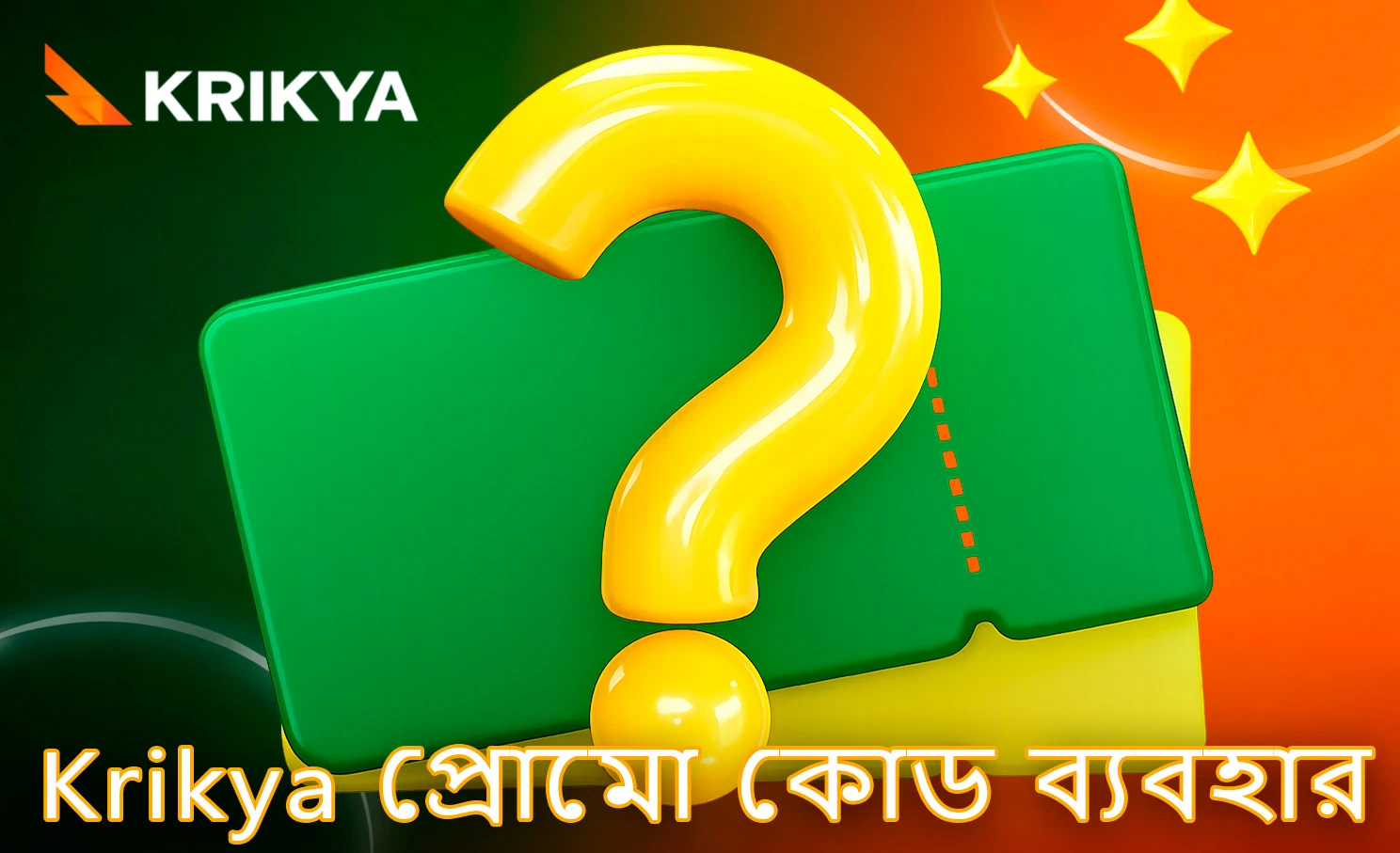 Krikya-তে প্রোমো কোড সক্রিয় করার পদ্ধতি