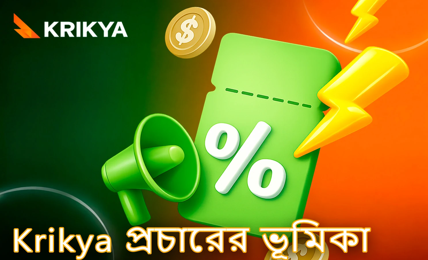 Krikya প্ল্যাটফর্মে প্রচারণার সারসংক্ষেপ