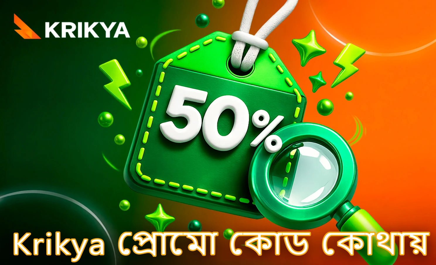 Krikya অফারের প্রোমো কোড খোঁজার উপায়