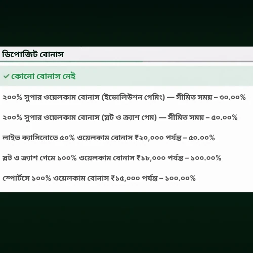 বোনাস নির্বাচন অপশন