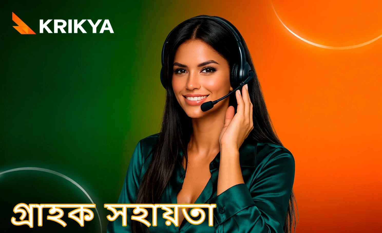 লাইভ সাপোর্ট ও যোগাযোগ সেবা