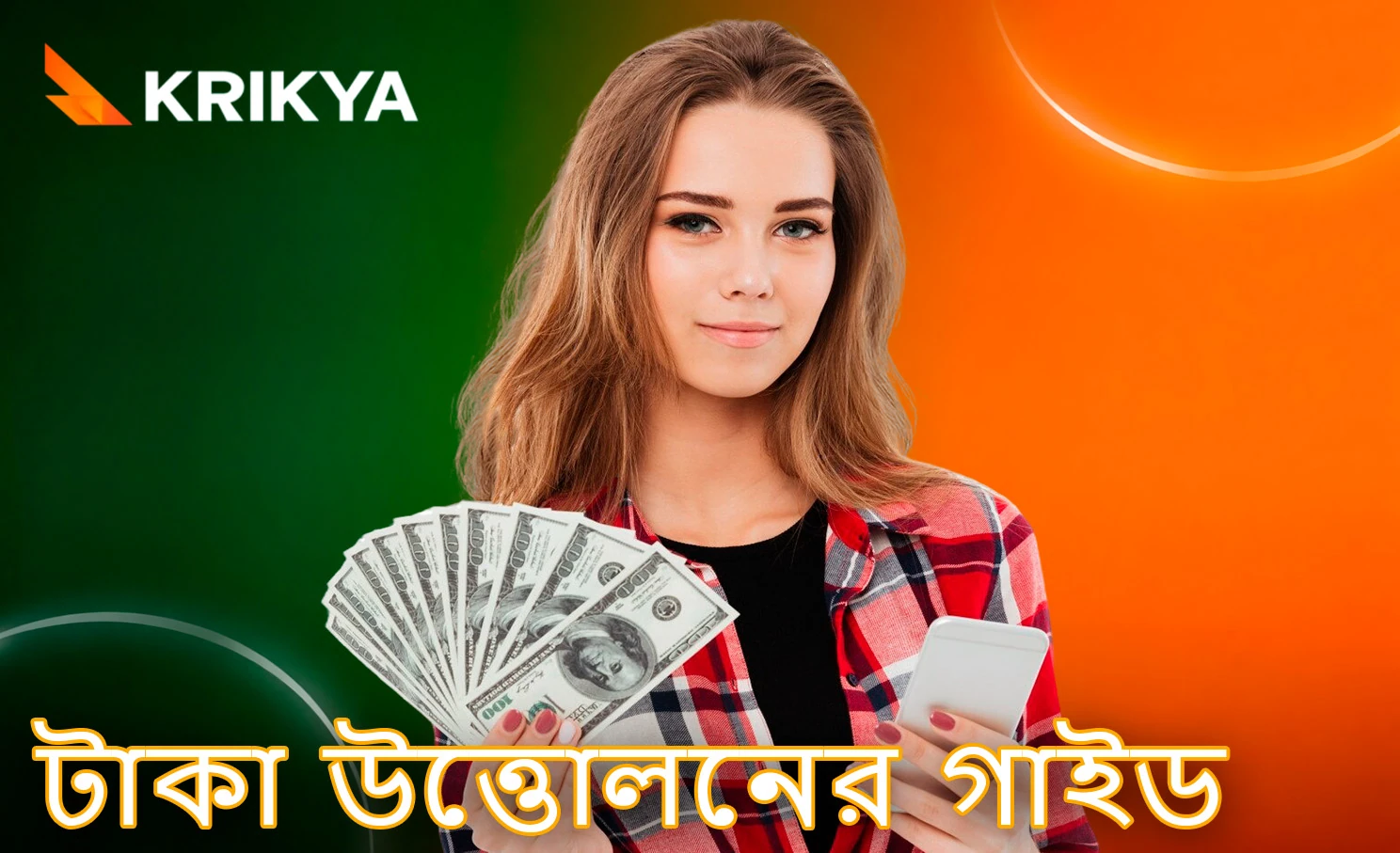 Krikya অ্যাকাউন্ট থেকে টাকা নেওয়ার প্রক্রিয়া