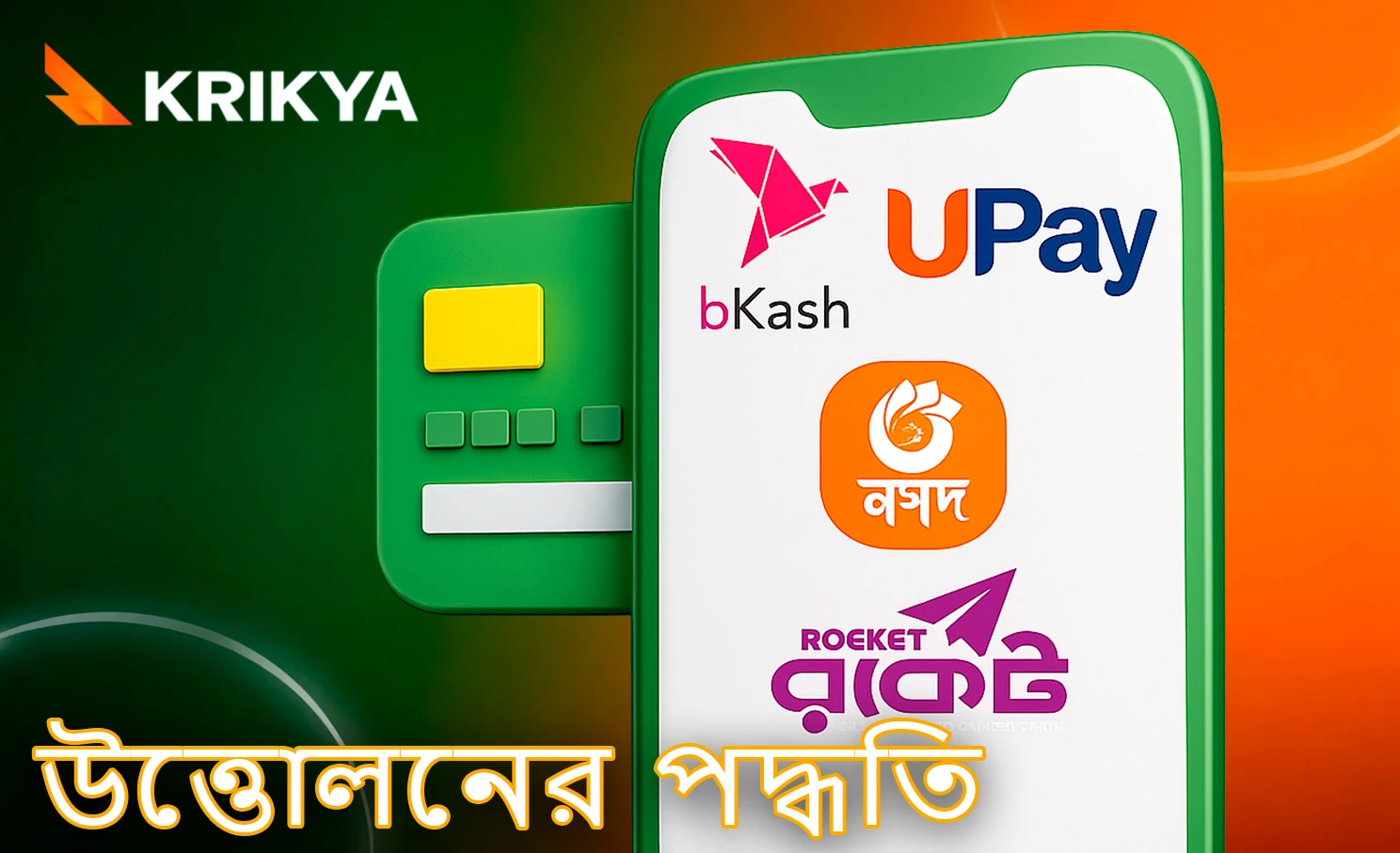 Krikya প্ল্যাটফর্মে অর্থ তোলার উপলভ্য বিকল্পসমূহ