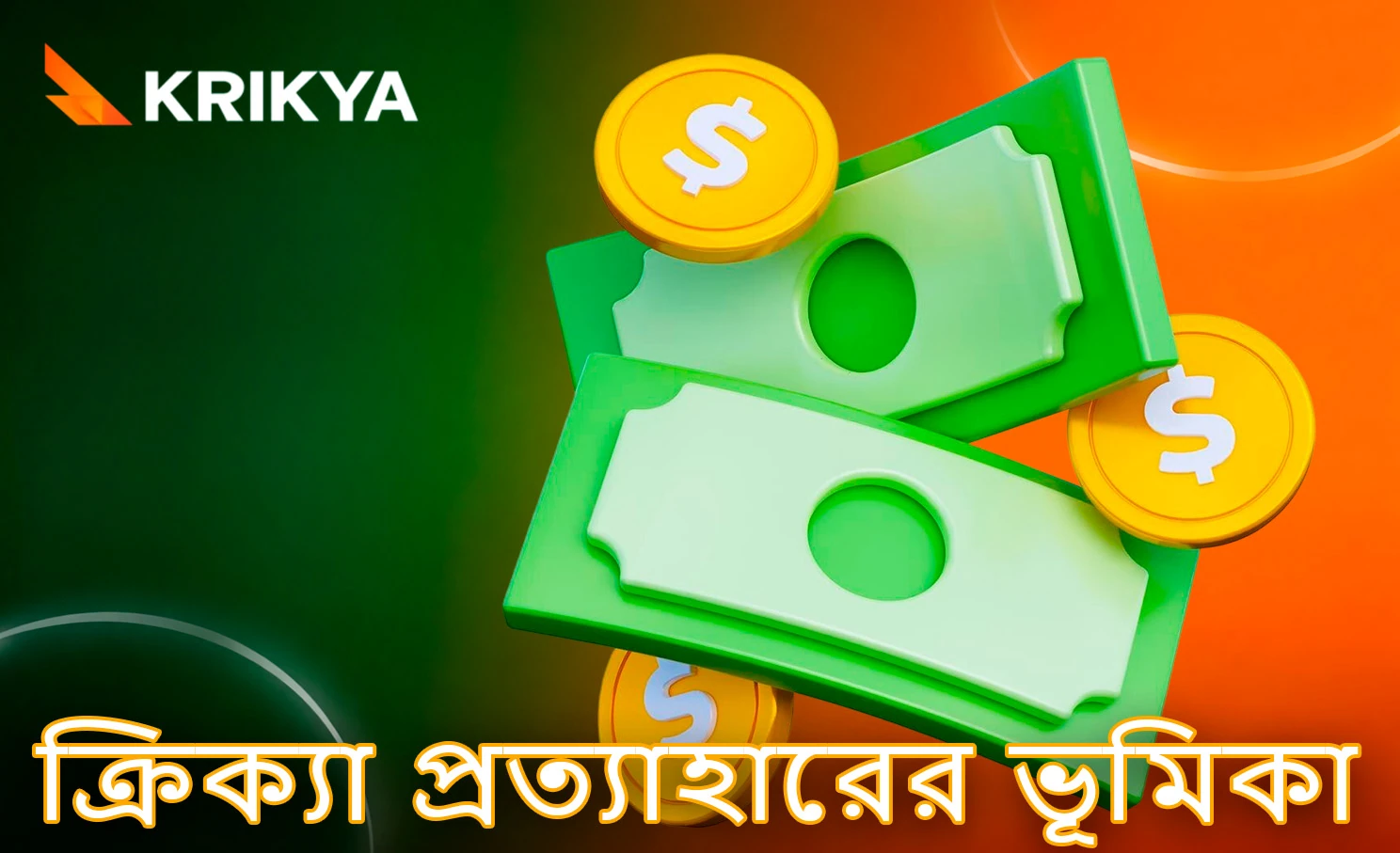 ক্রিক্যা থেকে টাকা তোলার প্রাথমিক ধারণা